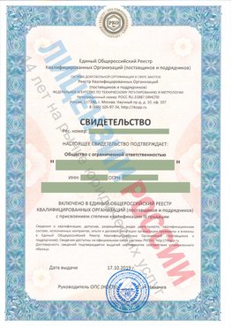 Свидетельство о включении в единый общероссийский реестр квалифицированных организаций Вилючинск Свидетельство РКОпп